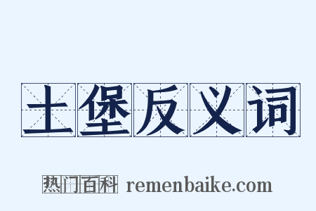 土堡反义词是什么意思的图片